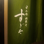 日本橋蛎殻町 すぎた - 