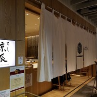 京辰 アークヒルズサウスタワー店 - 外観。