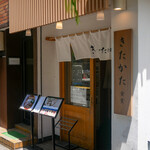きたかた食堂 - 