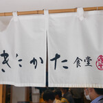 きたかた食堂 - 