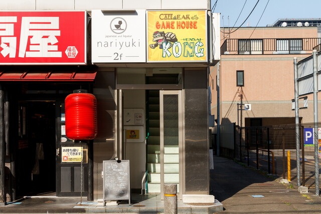 nariyuki - 勾当台公園（ダイニングバー）の写真