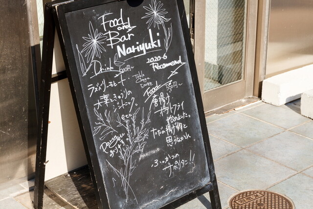 nariyuki - 勾当台公園（ダイニングバー）の写真