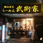 横浜家系らーめん 武術家 - 外観
