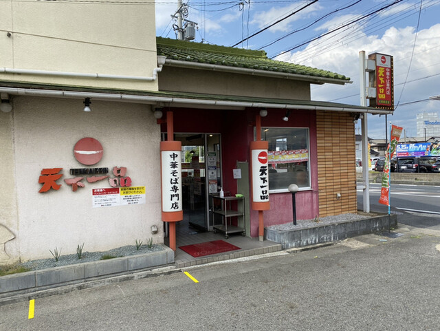 天下一品 新庄店 てんかいっぴん 大和新庄 ラーメン 食べログ 天下一品 新庄店 てんかいっぴん 大和新庄 ラーメン 食べログ