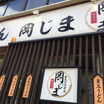 釜あげうどん 岡じま - 