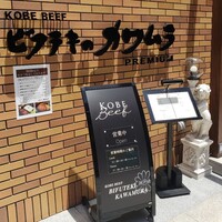 ビフテキのカワムラPremium 北新地店 - 