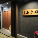 あじ彩 - あじ彩 - 2020年夏