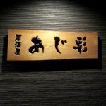 あじ彩 - あじ彩 - 2020年夏