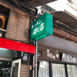 Kicchinnankai - 閉店する店舗