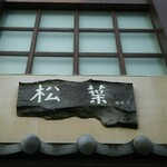 Matsubazushi - 