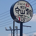 Nagoya Moriyama Shokudou - 