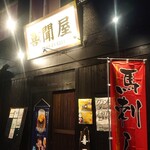 酒房 喜聞屋 - 外観です