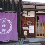 月の蔵人 - 入口の暖簾