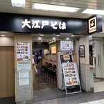 駅そば 大江戸そば 池袋店 - 