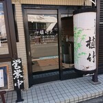 Yakimeshiya Uetake - 【2020.6.17(水)】店舗の外観