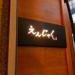 えんじゃく、 - 