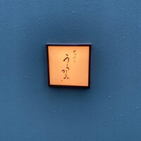 天ぷら うらかみ - 