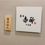 寿司 赤酢 千日前 - 