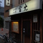 ちゃんこ雷光 - 