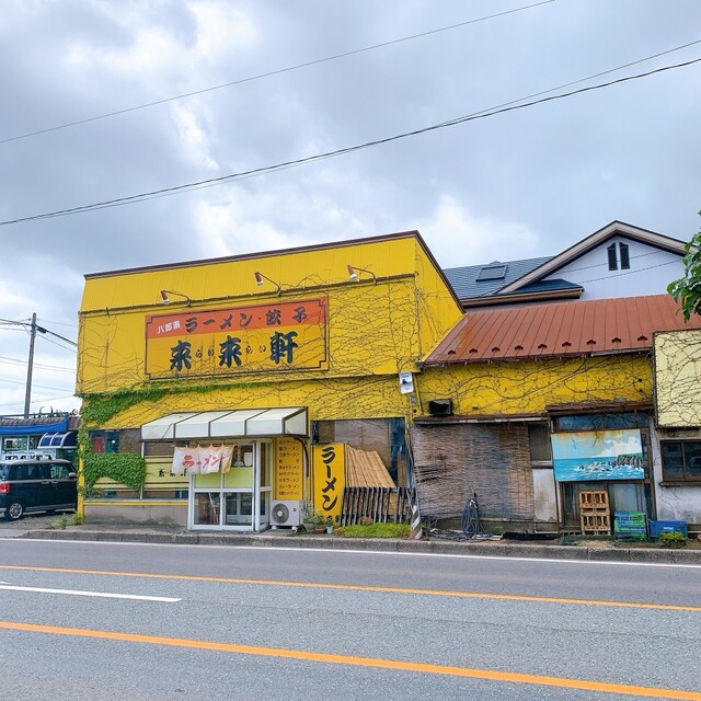 来来軒 - 八郎潟（ラーメン）の写真