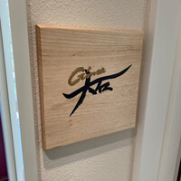 銀座 大石 - 