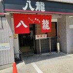 ラーメン 八龍 - 