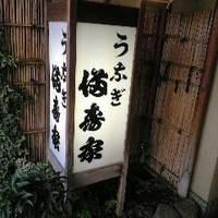 満寿家 - 満寿家　玄関