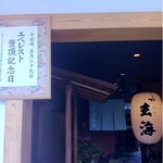 げんかい食堂 - 