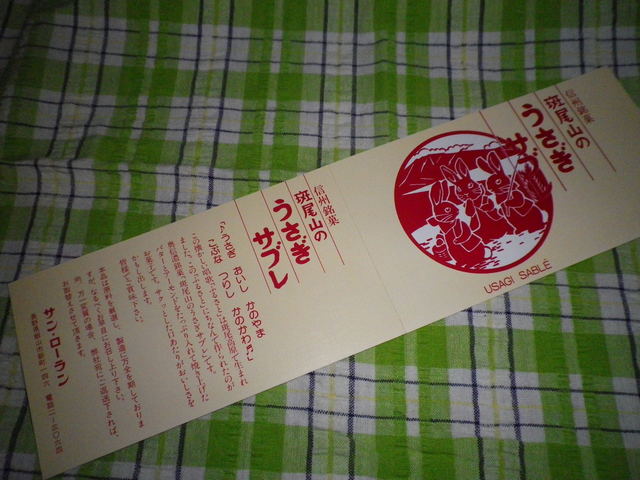 斑尾山のうさぎサブレ By 光風霽月 サン ローラン 飯山 ケーキ 食べログ