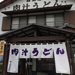 肉汁うどん 森製麺所 - 