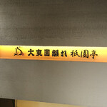 大東園 離れ 祇園亭 - 祇園亭