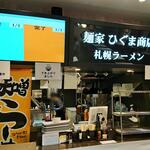 麺家 ひぐま商店 - 外観・商品受取口