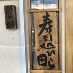 Hirata - お店の看板