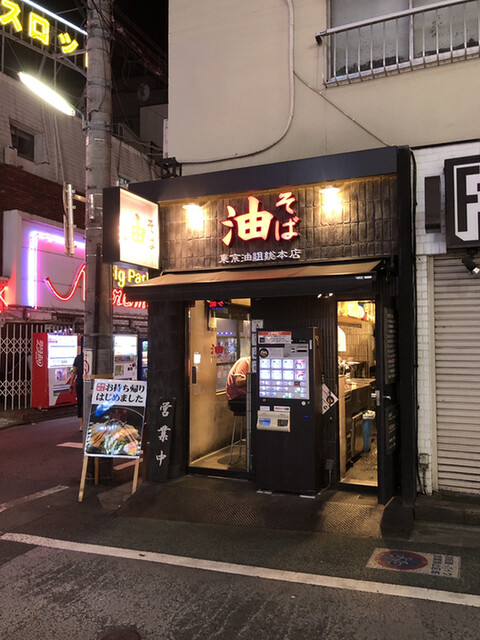 油そば 東京油組総本店 下北沢組 下北沢 油そば 食べログ 油そば 東京油組総本店 下北沢組 下北沢 油そば 食べログ