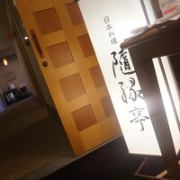 隨縁亭 ホテルモントレエーデルホフ札幌 - かんばん