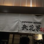 JAPANESE  DINING 無花果 - 