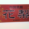 中国菜館 花梨 田宮店