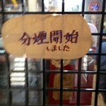 麺屋　手ごね竹 - 