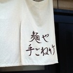 麺屋　手ごね竹 - 