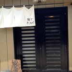 麺屋　手ごね竹 - 