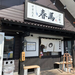 中華蕎麦 春馬 - 営業中〜
