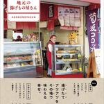 Maruya Nikuten - 「東京 わざわざ行きたい地元の揚げもの屋さん」絶賛発売中！揚げモン好き必携の本ですがまるやでは売ってませんよ（笑）