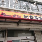 家系ラーメン とらきち家 - 