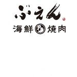 Buen Kaisen Yakiniku - 【ぶえんかいせんや】→【ぶえん海鮮・焼肉】にリニューアル！