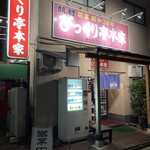 びっくり亭 本家 本店 - 