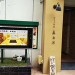 Mara Eki - 店の外観ですが店舗は地下にあり。