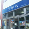 丸政 甲府北口店
