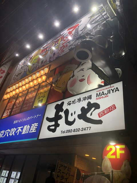 海援隊沖縄 まじや 西新店 西新 居酒屋 食べログ 海援隊沖縄 まじや 西新店 西新 居酒屋 食べログ
