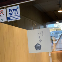 鉄板焼き いわ倉 - 