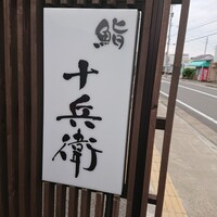鮨 十兵衛 - 